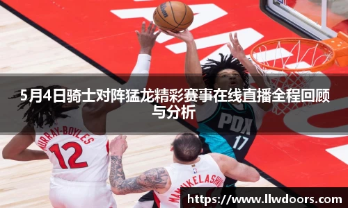 5月4日骑士对阵猛龙精彩赛事在线直播全程回顾与分析