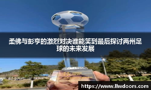 柔佛与彭亨的激烈对决谁能笑到最后探讨两州足球的未来发展