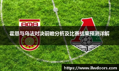 霍恩与乌法对决前瞻分析及比赛结果预测详解
