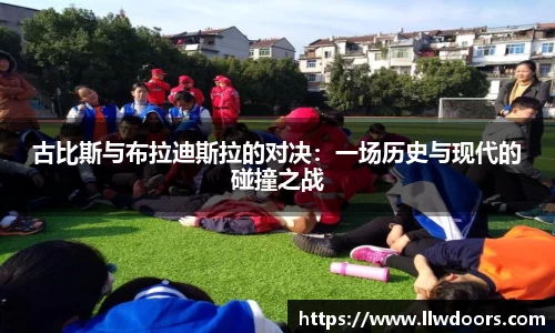 古比斯与布拉迪斯拉的对决：一场历史与现代的碰撞之战