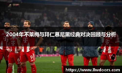 2004年不莱梅与拜仁慕尼黑经典对决回顾与分析