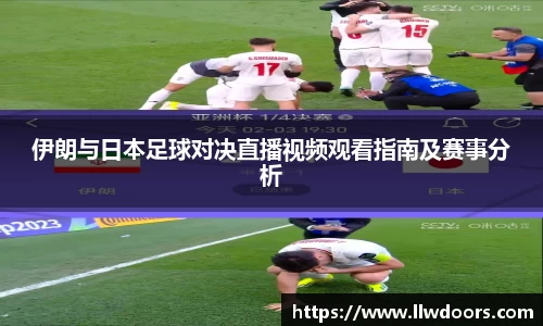 伊朗与日本足球对决直播视频观看指南及赛事分析