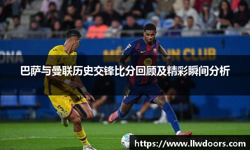 巴萨与曼联历史交锋比分回顾及精彩瞬间分析