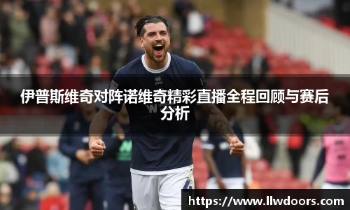 伊普斯维奇对阵诺维奇精彩直播全程回顾与赛后分析
