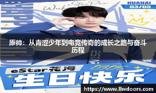 原帅：从青涩少年到电竞传奇的成长之路与奋斗历程